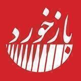 مجله بازخورد