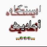 🚷🤚ایـستگاه احادیث🚷