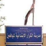 مدرسة الكرار الابتدائية لليافعين
