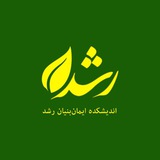 اندیشکده‌ی رشد نیشابور
