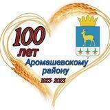 Администрация Аромашевского района