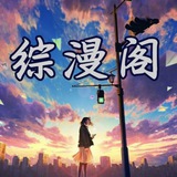【综漫阁】少女写真领域