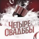 Четыре свадьбы🕊️