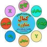 😇 کمال مشاوره تحصیلی 😇