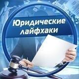 Юридические лайфхаки