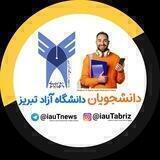 دانشجویان دانشگاه آزاد اسلامی تبریز