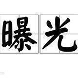 芸🪸曝光