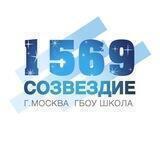 Школа 1569 «Созвездие»