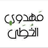 مجلة مَهدوي الخُطَى