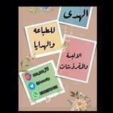 الهدى للطباعه والالبسة والمفروشات كل ماهو جديد تجدونه لدينا