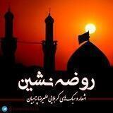 🌴 روضه نشین 🌴
