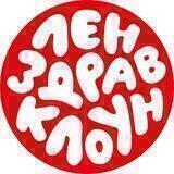 ЛенЗдравКлоун
