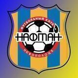 ФК «Нафтан» Новополоцк