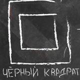 Чёрный Квадрат