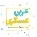 عربی کنکور 🇮🇷
