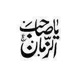 ﮼يا،صاحب،روحي 📿💙