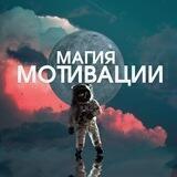 Магия Мотивации