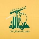 حزب الله لبنان ¦ 🇱🇧