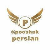 تکفروشی پوشاک پرشین‌چراغی