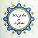 تعلم الخط العربي