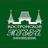 Костромской музей-заповедник