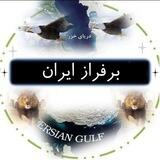 برفراز ایران