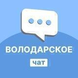 Володарское | Перекличка | Чат