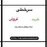 سرخطی بورس(sarkhati vip)