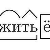 Житьё моё