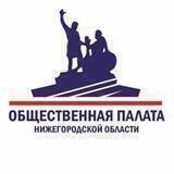 Общественная палата Нижегородской области
