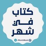 كتاب في شهر 📚