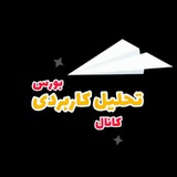 تحلیل کاربردی بورس