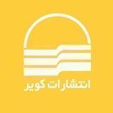 انتشارات کویر