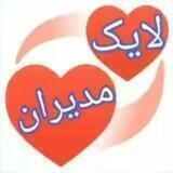 🌷💚لایک 💛مدیران💙🌷