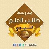 مدرسة طالب العلم النبوي