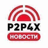 🔴 P2P4X | НОВОСТИ 📣