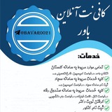 کافینت آنلاین باور