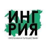 ИНГРИЯ