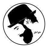 خواطر