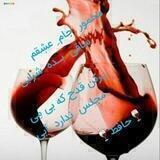 مشاعره شراب ناب🍷