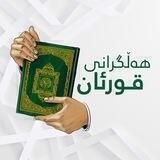 هەڵگرانی قورئان الحفظ المیسر بە کوردی