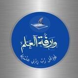 وارفة العلم