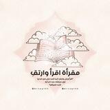 مـبادرة لاأبَـرحُ حتى أبـلغُ| لتسميّع🌱