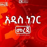 አዲስ ነገር መረጃ