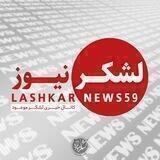 لشکر نیوز