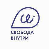 Группа поддержки «Свобода внутри»