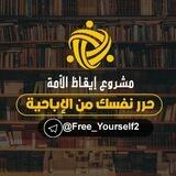 🗂️ مواد قناة حرر نفسك 🗂️