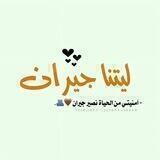 -﮼ليتنا﮼جيران🤎