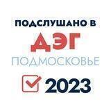 Подслушано в ДЭГ Подмосковье