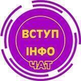 Вступ Інфо | АБІТ-2023 Chat